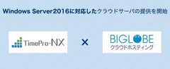 「業務サーバパック for TimePro-NX SA5」イメージ
