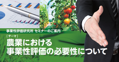 農業従事者向けセミナーを東京大手町で5月28日開催　次世代の施設園芸や農場管理の客観評価について講演