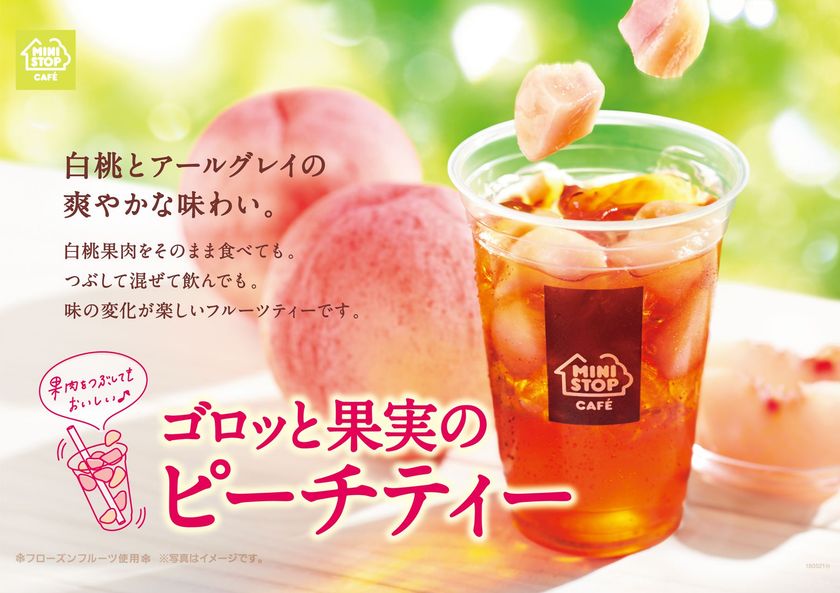 一度で三度おいしい！？白桃×アールグレイ
味の変化を楽しむゴロッと果実のピーチティー
４/２０（金）より発売開始
