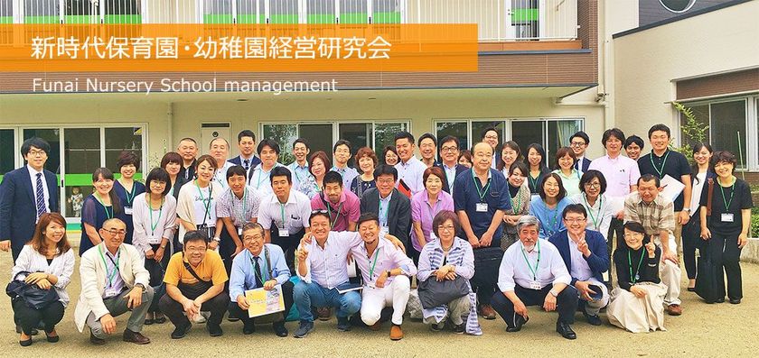 船井総研、全国初となる内閣府所管の
企業主導型保育事業の経営を考える
「企業主導型保育事業研究会」立ち上げに伴うご案内