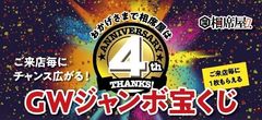 相席屋はおかげさまで4周年！「4周年＆累計マッチング400万組達成記念キャンペーン」開催～ 「GWジャンボ宝くじ」で5万円分旅行券等が10万人以上に当たる ～