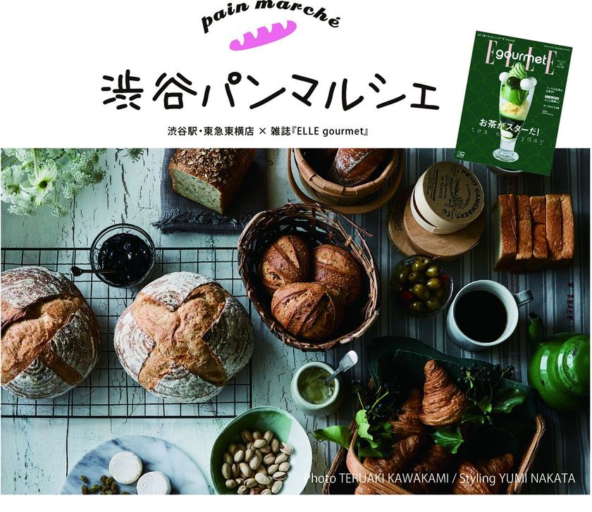 渋谷駅・東急東横店×雑誌『ＥＬＬＥ ｇｏｕｒｍｅｔ』
渋谷パンマルシェの出店舗が決定！