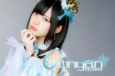 空野青空（第２部　グランドステージ出演）