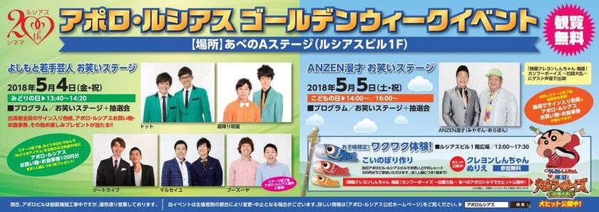 【きんえい】
アポロビル・ルシアスビルのゴールデンウィーク
イベント
5月4日（金・祝）「よしもと若手芸人お笑いステージ」
5月5日（土・祝）「ANZEN漫才（みやぞん・あらぽん）
お笑いステージ」
5日は「お子様限定！ワクワク体験！
（クレヨンしんちゃんぬりえ＆こいのぼり作り）」
も同時開催！