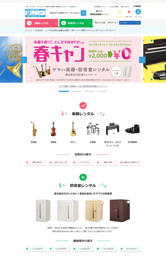 ヤマハの楽器や防音室を、リーズナブルな料金で手軽にレンタルできるサービス「音レント」　　　　

「音レント」ウェブサイト リニューアルのお知らせ