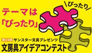 日本で最も歴史のある文房具コンテスト　「第23回 文房具アイデアコンテスト」5/27(日)表彰式開催