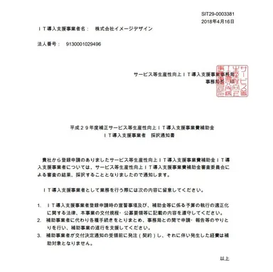 IT導入支援事業者　採択通知書