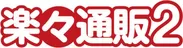 「楽々通販2」ロゴ