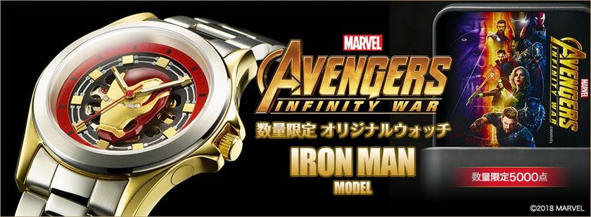 MARVEL『アベンジャーズ／インフィニティ・ウォー』公開記念
アイアンマンをモデルにした“機械式”腕時計が登場！！