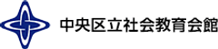 中央区立月島社会教育会館のロゴ