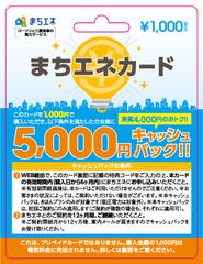 電気の切り替えで5,000円キャッシュバック！　「まちエネカード」首都圏の一部ローソン、ローソンストア100で販売開始！