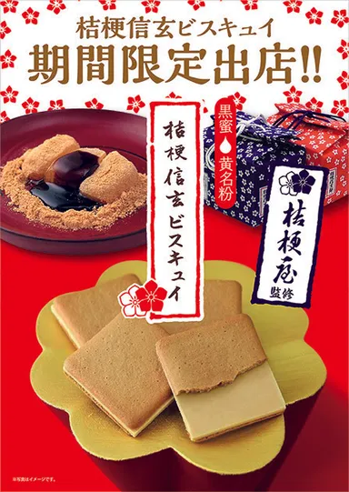 桔梗信玄ビスキュイ 期間限定出店