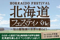 ～GWはららぽーと磐田で北海道を満喫！～ 北海道フェスティバル by どさん子市場 in ららぽーと磐田開催！