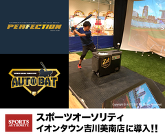 スクリーン型バッティング・シミュレーション『Perfection』国内第一号がイオンタウン吉川美南店に導入！