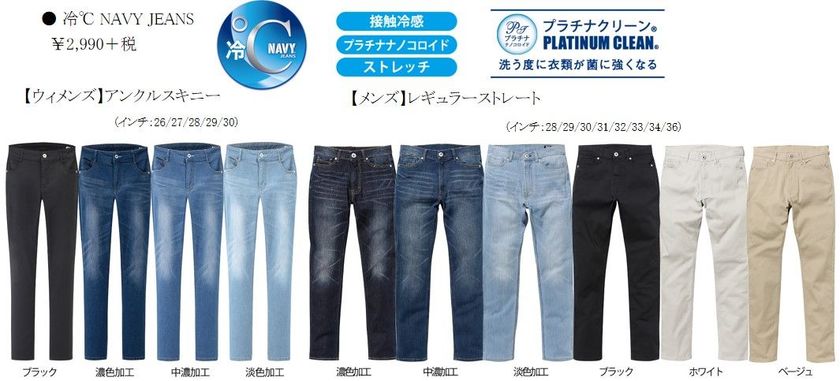 夏でも快適に過ごせる
「冷℃ NAVY JEANS」を新発売