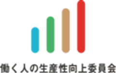 働く人の生産性向上委員会のロゴ