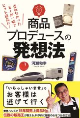 伝説の販売王が教える、独自の販売技術の集大成！『商品プロデュースの発想法』