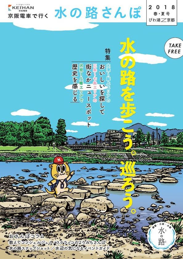 2018年度「水の路(みち)」観光キャンペーンの一環として
「水の路さんぽ」をテーマにしたパンフレットを発行します