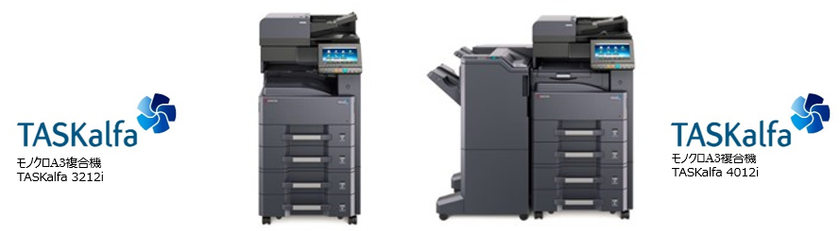 ビジネスから教育現場まで様々な利用シーンをサポートする
モノクロA3複合機「TASKalfa 4012iシリーズ」を新発売