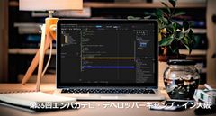 既存システムとWebの接続性が向上、多様化する現在の情報システムの需要に柔軟に対応　第35回 エンバカデロ・デベロッパーキャンプ・イン大阪 開催