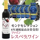 モンドセレクション6年連続最高金賞受賞 ファインレスベラ(R)ワイン