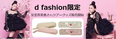 安室奈美恵ファイナルツアーグッズをd fashionで販売開始! d fashion 安室奈美恵ファイナルツアーグッズをd fashionで販売開始! d fashion