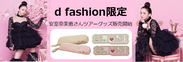 安室奈美恵ファイナルツアーグッズをd fashionで販売開始！d fashion限定2アイテムを含む全16アイテムをご用意