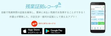 スマホアプリ「残業証拠レコーダー」