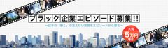 ブラック企業エピソードの賞金付き募集を4月26日に開始！ 大賞エピソード応募者には金5万円を贈呈