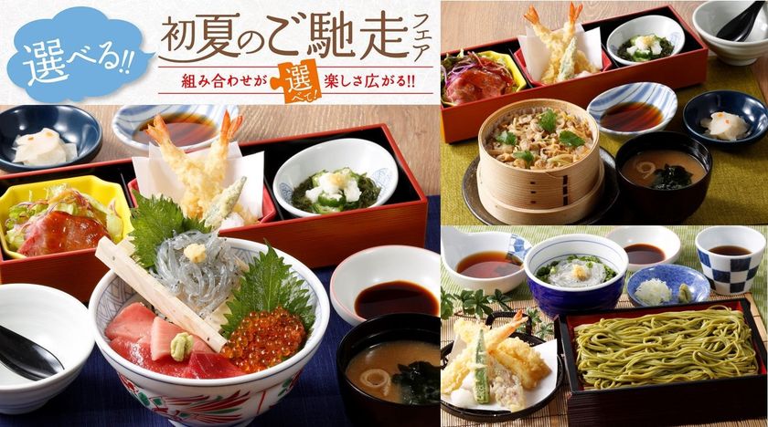 「選べる！！初夏のご馳走」フェア
ーお好みの組み合わせが選べて、楽しさ広がる！ー