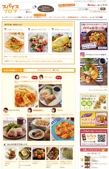 5万件以上のスパイスレシピが掲載されている「スパイスブログ」