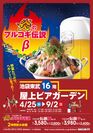 GW直前！東武百貨店 池袋本店でビアガーデンが4月25日開設　野菜たっぷり、豚・牛から選べるプルコギ鍋でスタミナ補給
