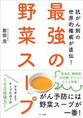 発行部数10万部突破！『抗がん剤の世界的権威が直伝！ 最強の野菜スープ』