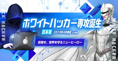 ホワイトハッカー専攻イメージ