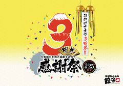 出所者支援居酒屋『新宿駆け込み餃子 歌舞伎町店』が3周年！記念イベントを4/25(水)開催　再犯防止・社会復帰促進を拡大