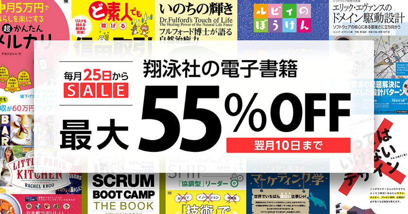 給料日はお得に読書を楽しもう！ 
翔泳社が毎月25日から電子書籍セールを開催