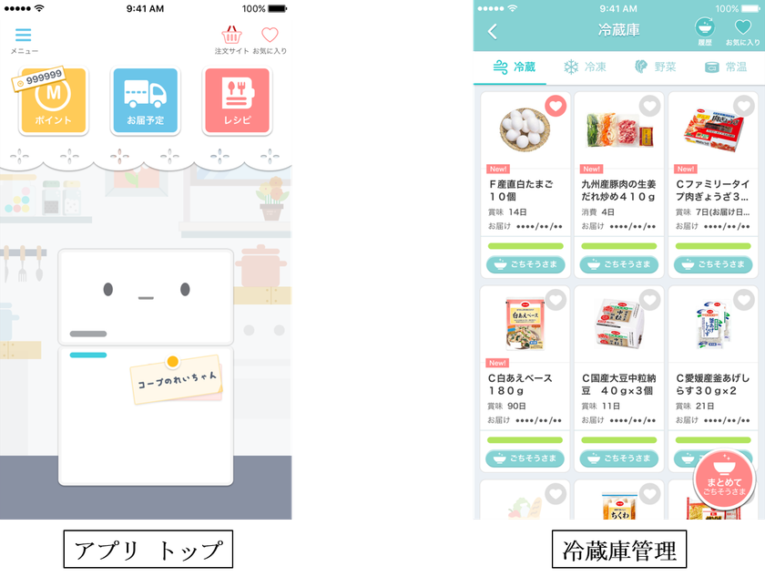 エフコープ生協の新・冷蔵庫アプリ
『コープのれいちゃん』
サービスデザインのノウハウを活用して
テックファームが企画支援・開発

