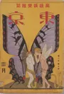 杉浦 非水 『東京』(第2巻第3号)1925(大正14)年