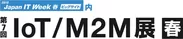 第7回IoT/M2M展 春 ロゴ
