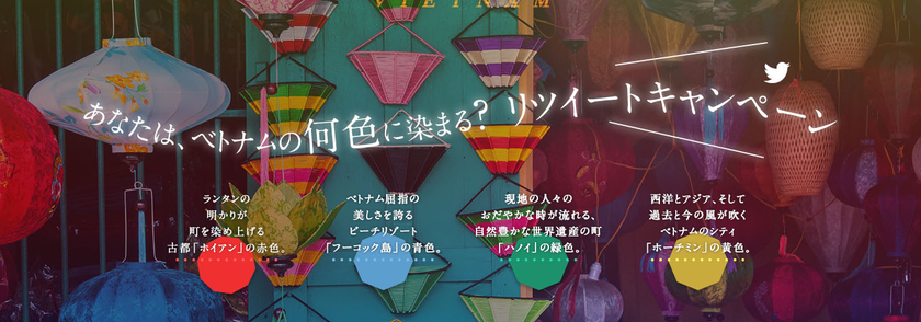 好きな色をリツイートでベトナム行き航空券が当たる！
ベトナム リツイートキャンペーンを開催
