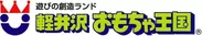 軽井沢おもちゃ王国　ロゴ