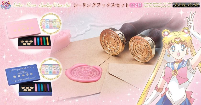 セーラームーンの“封蝋”で手紙や招待状を上品に演出！
パール入りワックス＆スタンプセット2種が登場