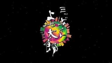 ミッドナイトよせ太郎３