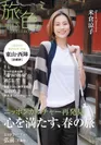 電子雑誌「旅色」2018年5月号　表紙：米倉涼子さん