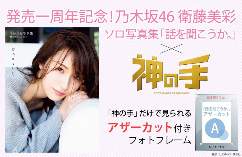 乃木坂46 衛藤美彩 ソロ写真集
発売一周年記念コラボスタート