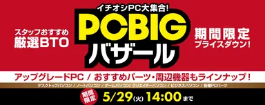 PC BIGバザール
