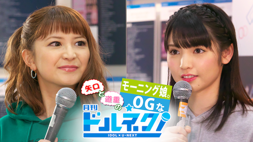 「SATOYAMA & SATOUMIへ行こう2018」にて
公開収録した『月刊ドルネク』を
本日より配信開始。
豪華ゲストの第1弾は、
矢口真里さんと道重さゆみさん