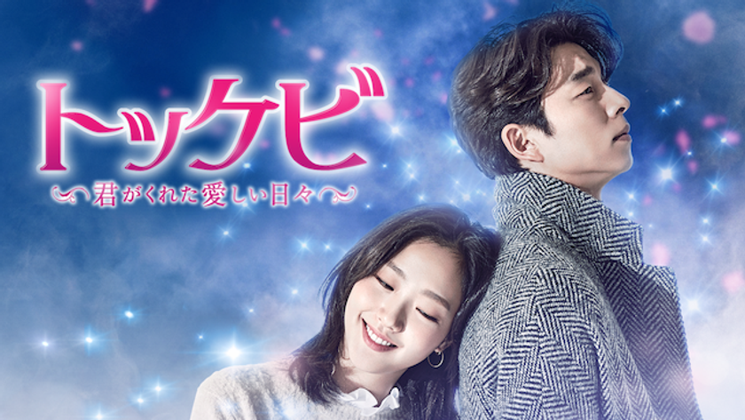 U-NEXT、人気俳優コン・ユ主演の話題作
『トッケビ〜君がくれた愛しい日々〜』
5月2日（水）より独占配信決定