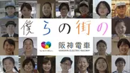 阪神沿線の魅力を伝える新作PR動画「ぼくらの街の阪神電車」