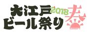 入場無料！『大江戸ビール祭り2018春』が歌舞伎町シネシティ広場にて5月16日から期間限定で開催　～国内外のクラフトビールが300円から楽しめる！～